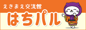 えきまえ交流館はちパル（外部リンク・新しいウインドウで開きます）