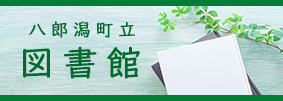 八郎潟町立図書館（外部リンク・新しいウインドウで開きます）