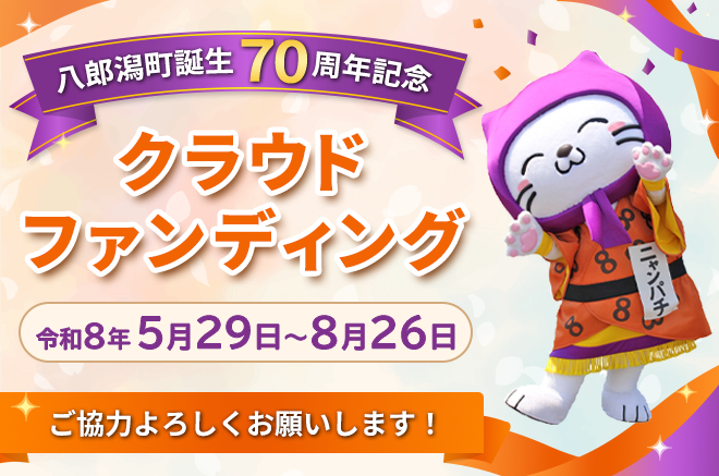 八郎潟町誕生70周年記念クラウドファンディング　令和8年5月29日から8月26日　ご協力よろしくお願いします！（外部リンク・新しいウインドウで開きます）