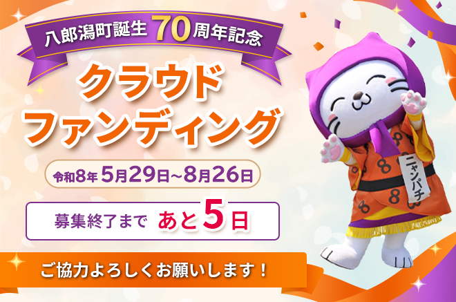 八郎潟町誕生70周年記念クラウドファンディング　令和8年5月29日から8月26日　募集終了まであと5日　ご協力よろしくお願いします！（外部リンク・新しいウインドウで開きます）
