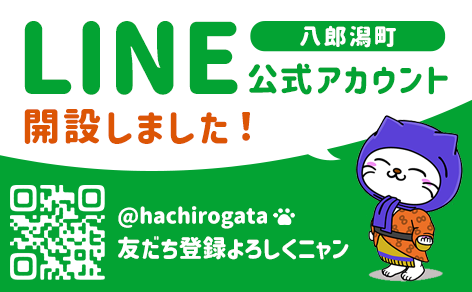 八郎潟町LINE公式アカウント開設しました。＠hachirogata 友だち登録よろしくニャン（外部リンク・新しいウインドウで開きます）
