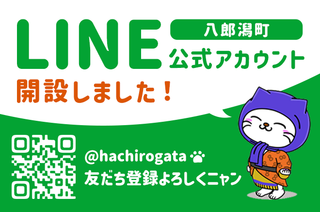 八郎潟町LINE公式アカウント開設しました。＠hachirogata 友だち登録よろしくニャン（外部リンク・新しいウインドウで開きます）