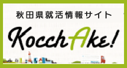 秋田県就活情報サイトこっちゃけ（外部リンク・新しいウインドウで開きます）