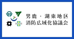 男鹿・湖東地区消防広域化協議会（外部リンク・新しいウインドウで開きます）