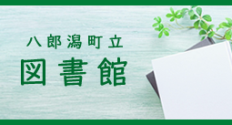八郎潟町立図書館（外部リンク・新しいウインドウで開きます）
