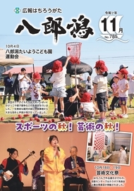 表紙：広報八郎潟785号（令和7年11月号）