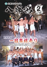 表紙：広報八郎潟788号（令和8年2月号）
