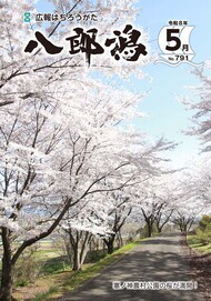 表紙：広報八郎潟791号（令和8年5月号）