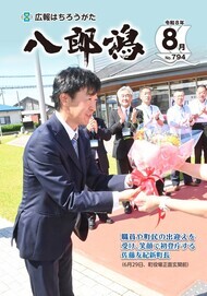 表紙：広報八郎潟794号（令和8年8月号）