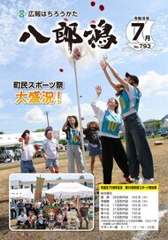 表紙：広報八郎潟793号（令和8年7月号）
