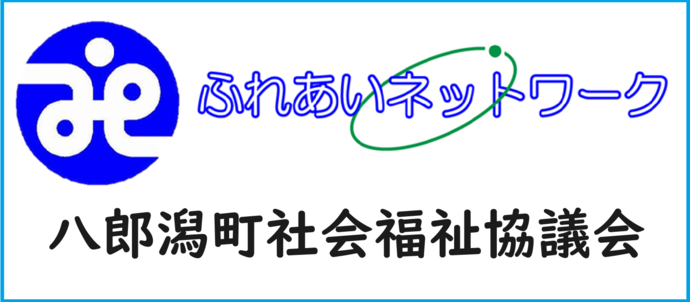 八郎潟町社会福祉協議会（外部リンク・新しいウインドウで開きます）