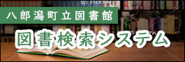 図書検索システム（外部リンク・新しいウインドウで開きます）