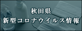 秋田県新型コロナウイルス保健医療情報ポータルサイト（外部リンク・新しいウインドウで開きます）