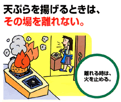 イラスト：天ぷら揚げるときは、その場を離れない