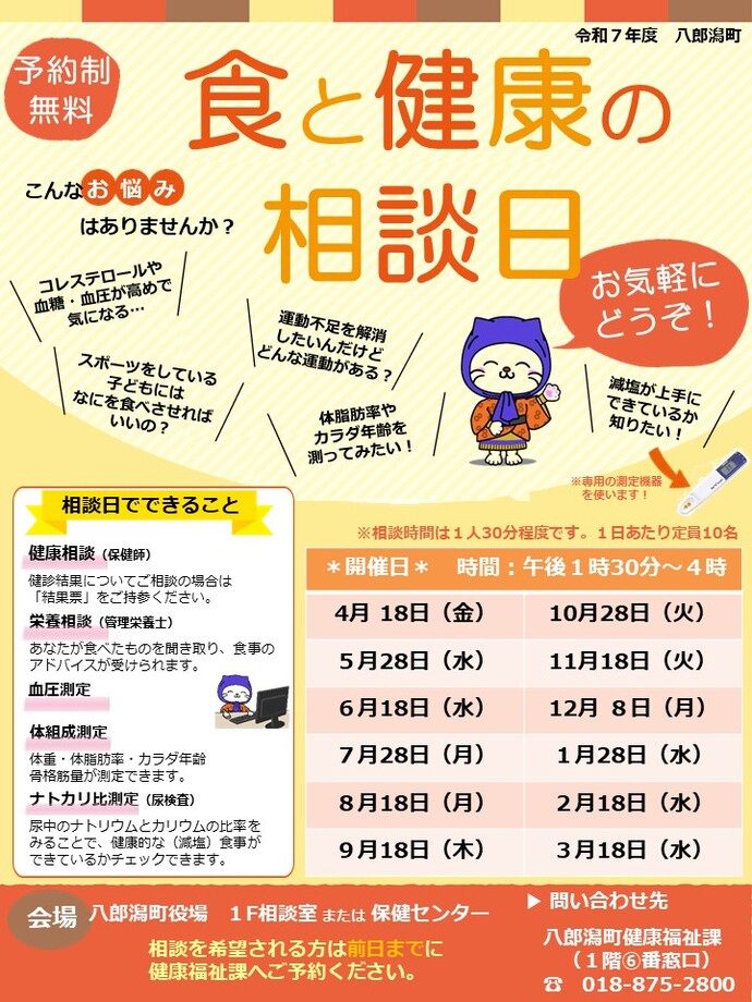 令和7年度食と健康の相談日