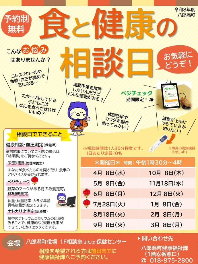 令和8年度食と健康の相談日