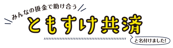 ロゴ：ともすけ共済