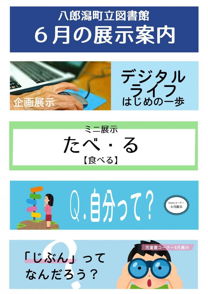 チラシ：八郎潟町立図書館6月の展示案内