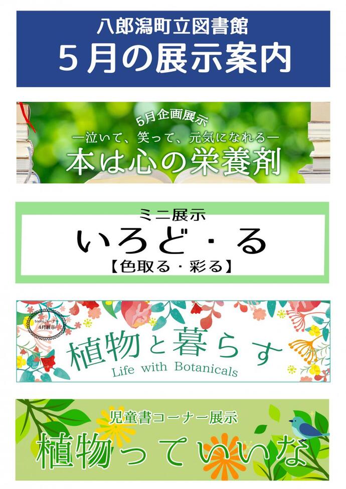 チラシ：八郎潟町立図書館5月の展示案内