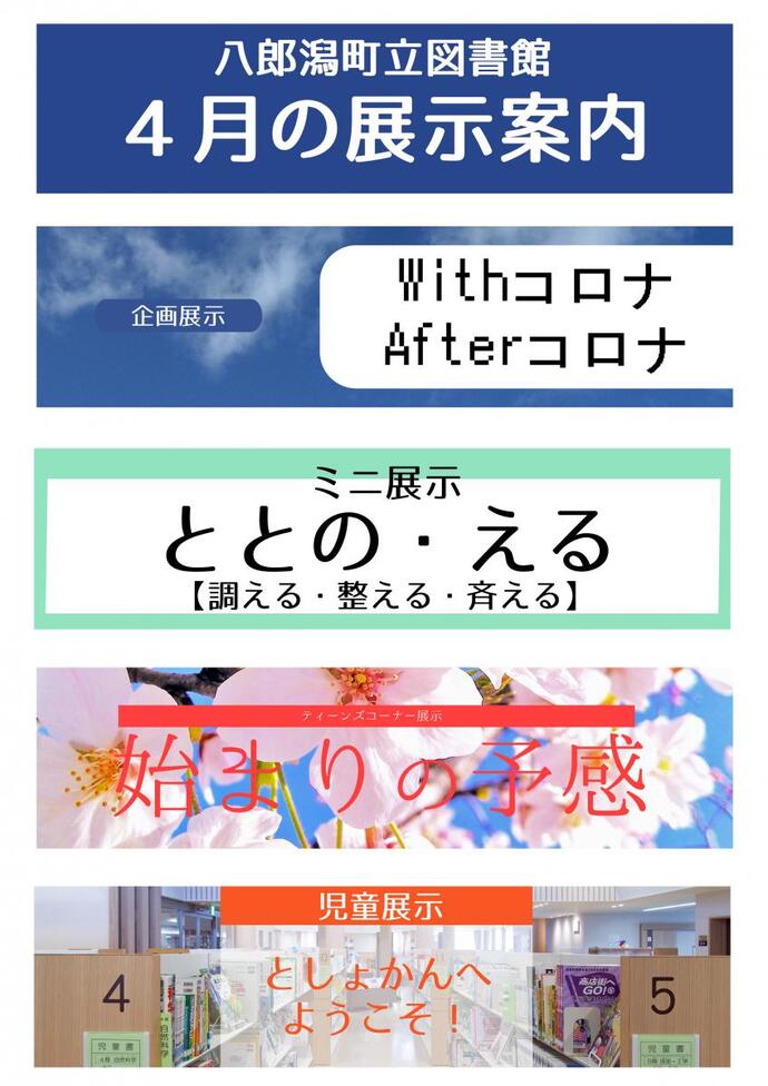 チラシ：八郎潟町立図書館4月の展示案内