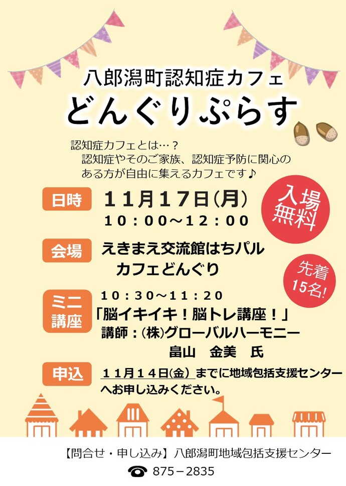 ポスター:八郎潟町認知症カフェ「どんぐりぷらす」