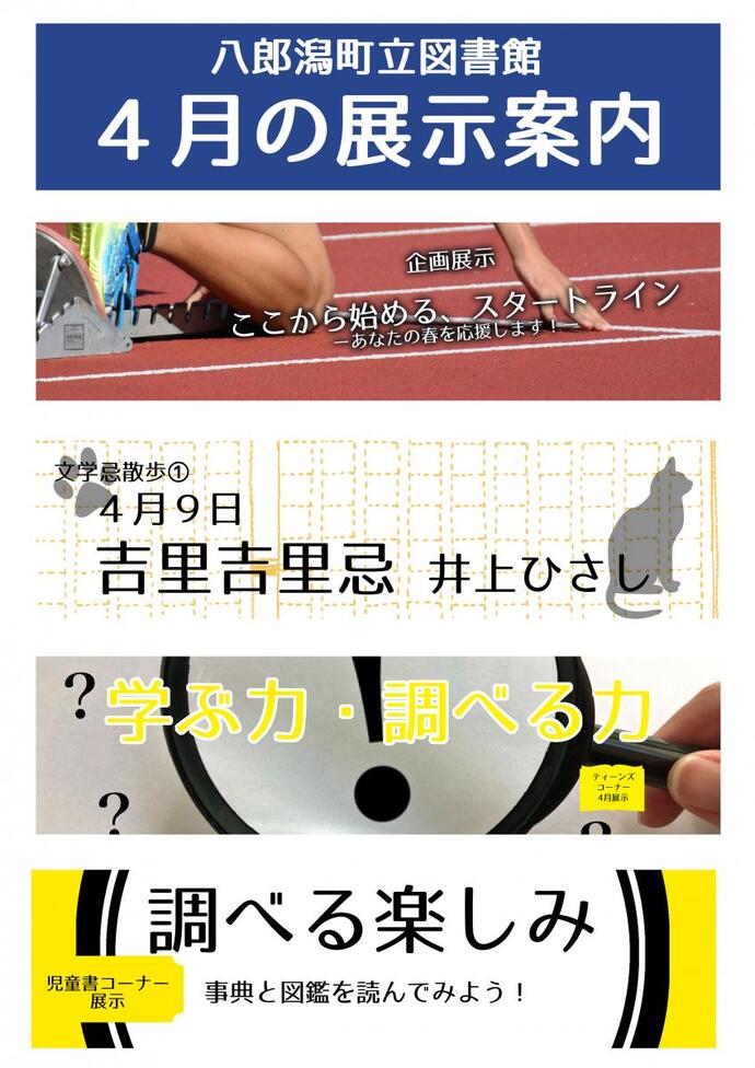 チラシ：八郎潟町立図書館4月の展示案内