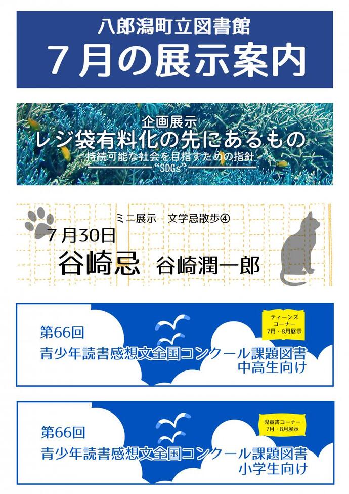 チラシ：八郎潟町立図書館7月の展示案内