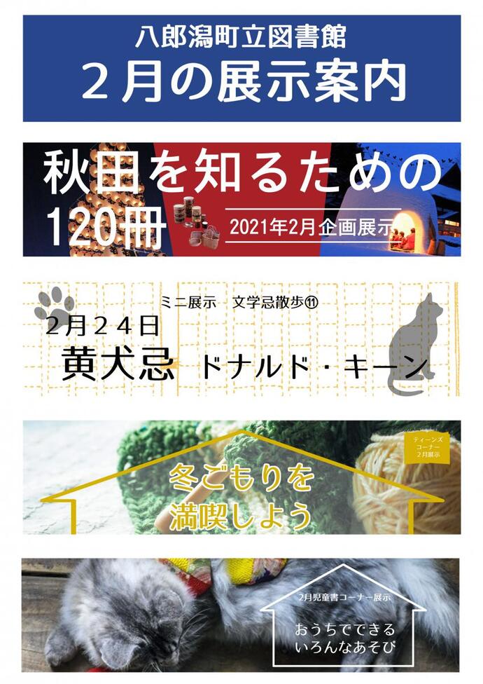 チラシ：八郎潟町立図書館2月の展示案内