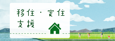 移住定住支援