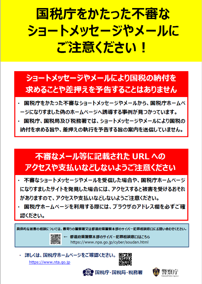 国税庁をかたった不審なショートメッセージやメールにご注意ください！