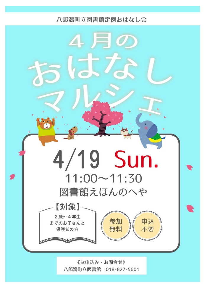 おはなしマルシェポスター画像