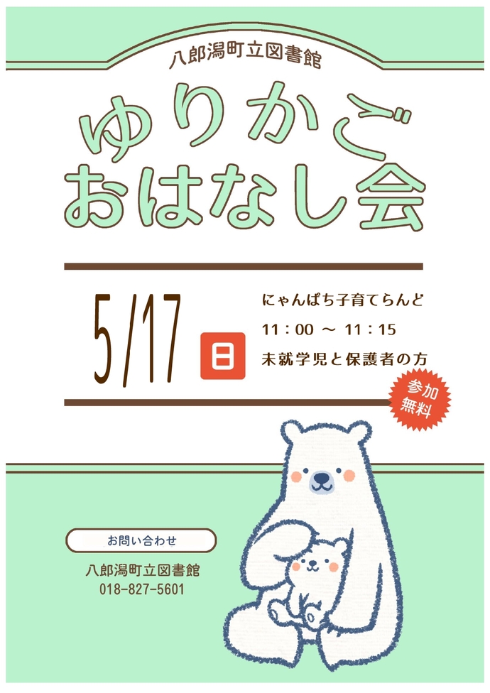 おはなし会ポスター画像