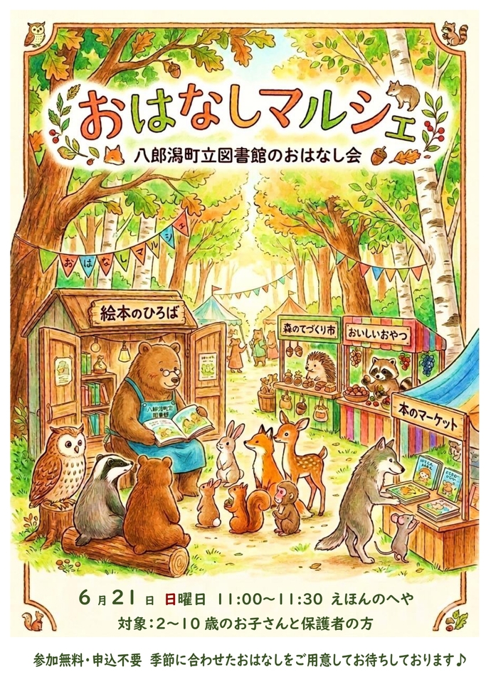 おはなしマルシェポスター画像