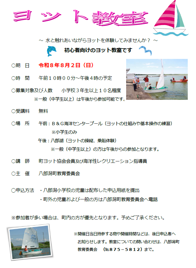 ヨット教室開催チラシ