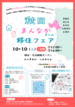 秋田まんなからへん移住フェアチラシ