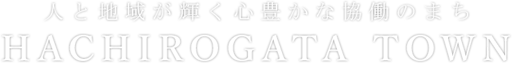 人と地域が輝く心豊かな協働のまち