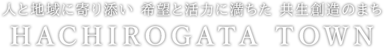 人と地域に寄り添い希望と活力に満ちた共生創造のまち