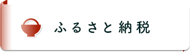 ふるさと納税