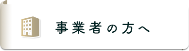 事業者の方へ