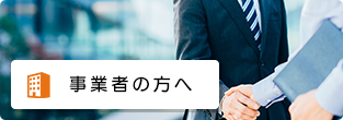 事業者の方へ