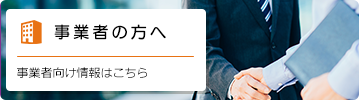 事業者の方へ