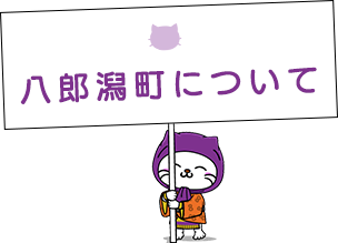 八郎潟町について