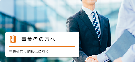 事業者の方へ