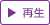 再生