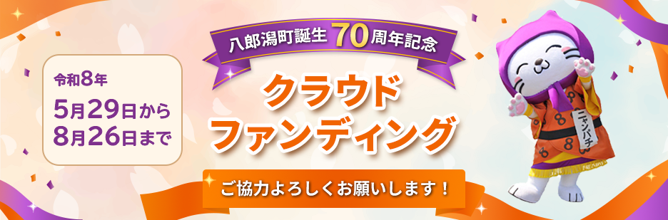 八郎潟町誕生70周年記念クラウドファンディング　令和8年5月29日から8月26日　ご協力よろしくお願いします！
