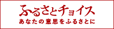 ふるさとチョイス　あなたの意志をふるさとに　全国1788地域のお礼の品・使い道などの情報を網羅！