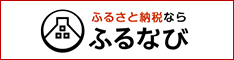 ふるさと納税ならふるなび　webで楽々！詳しくはこちら