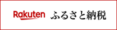 楽天ふるさと納税　寄附で地方を応援！　Rakuten
