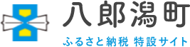 八郎潟町ふるさと納税特設サイト