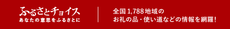 ふるさとチョイス　あなたの意志をふるさとに　全国1788地域のお礼の品・使い道などの情報を網羅！